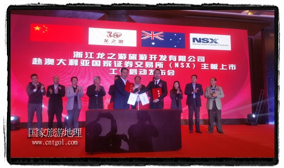 龍之游董事長(zhǎng)江俐兵宣布，今天正式啟動(dòng)赴澳大利亞國(guó)家證券交易所（NSX）主板工作